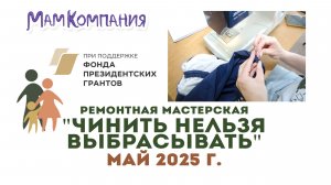 Ремонтная мастерская "Чинить нельзя выбрасывать" 25 май 2025 г. Тула