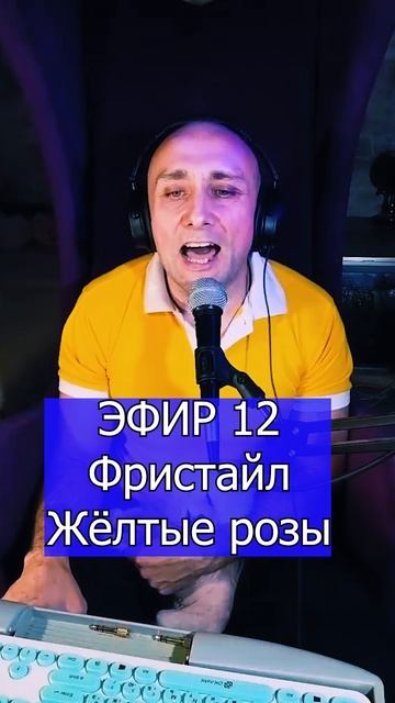 Фристайл - Жёлтые розы 3 ЭФИР 12  Клондайс кавер