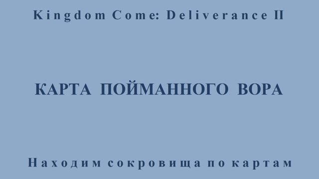 Kingdom Come: Deliverance II. Карта пойманного вора