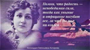 Наука Радости. ❤️ Конкордия Евгеньевна Антарова