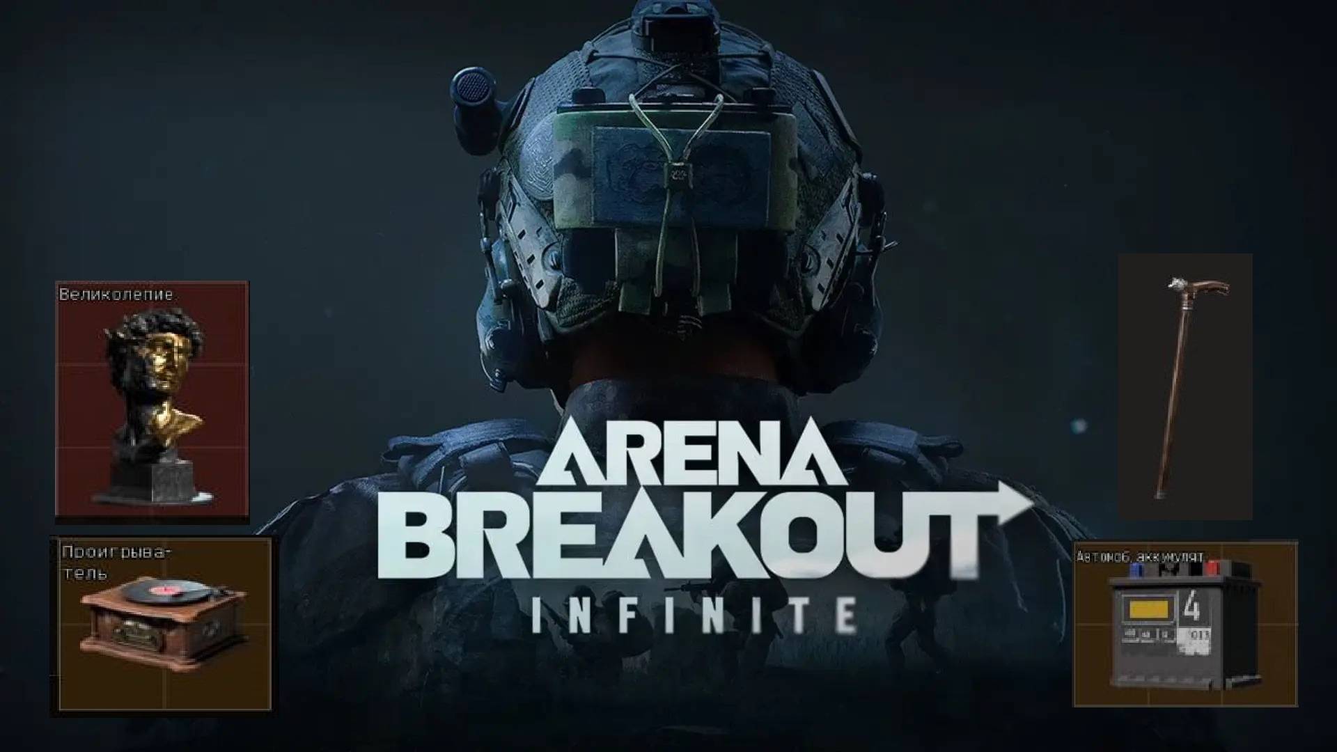 Arena Breakout Infinite Долина Нортридж за Бота и Исполнителя
