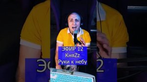 КняZz - Руки к небу R ЭФИР 12  Клондайс кавер
