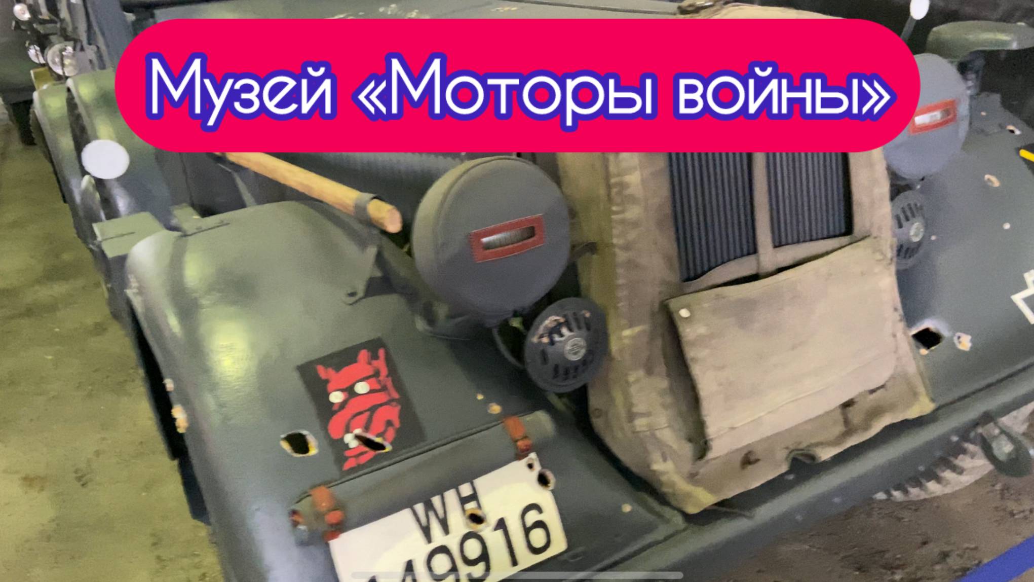 Музей "Моторы войны".