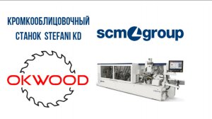 Кромкооблицовочный станок SCM Stefani KD