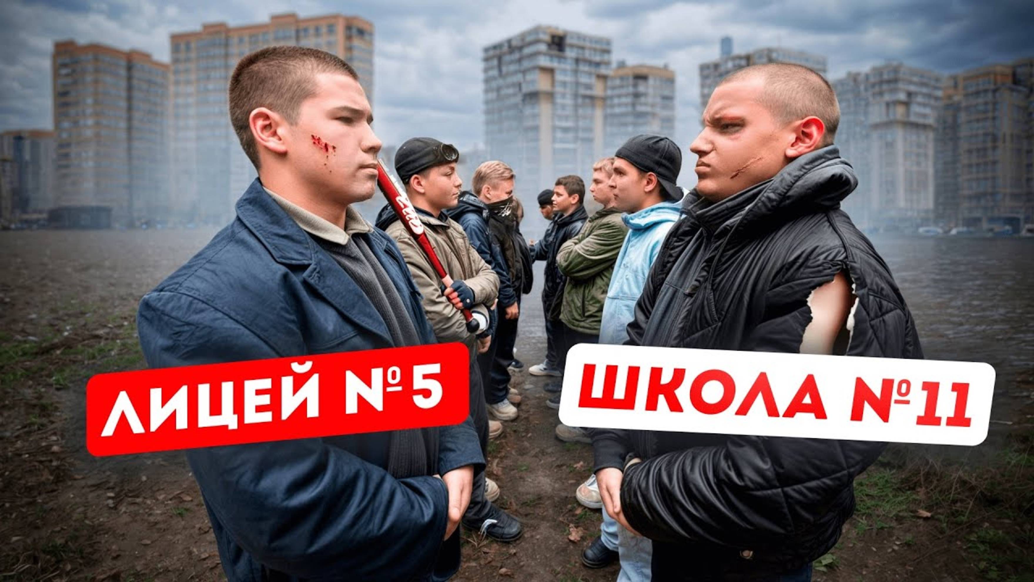 ШКОЛА №11 ПРОТИВ ЛИЦЕЯ №5! СТЕНКА на СТЕНКУ! ЗАБИВ. Декстер