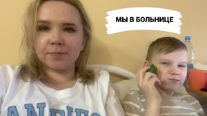 ВЛОГ: мы в больнице (часть 1)