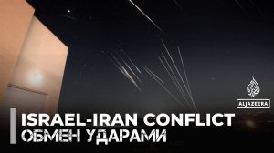 Израиль и Иран обмениваются ракетными ударами уже шестой день на фоне эскалации конфликта