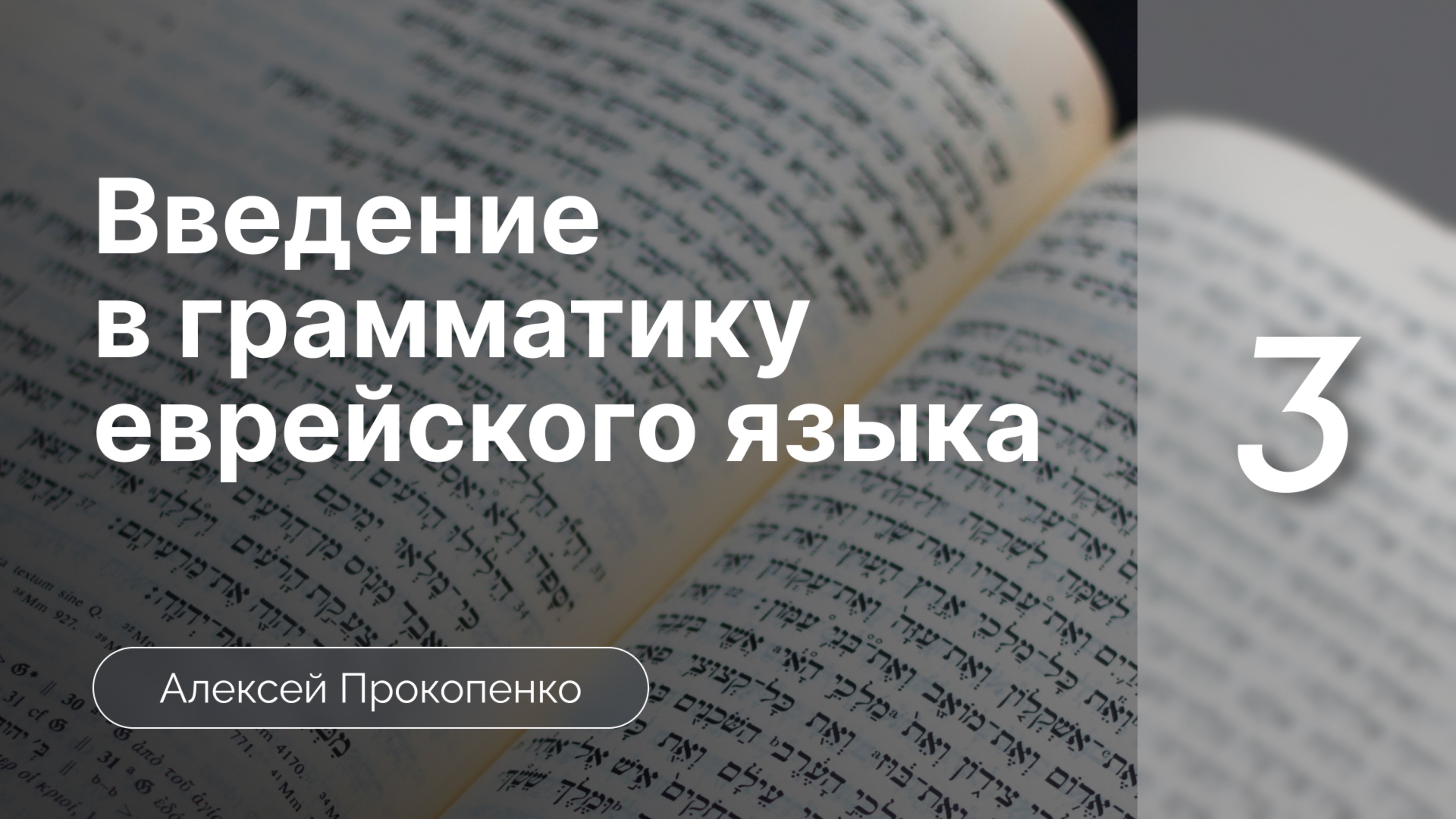 Древнееврейский алфавит | Введение в грамматику еврейского языка | Алексей Прокопенко | Лекция 3