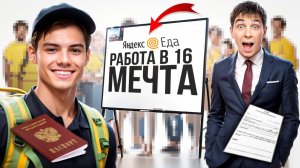Можно ли работать в Яндекс Еде с 16 лет в 2025 году? Все нюансы оформления