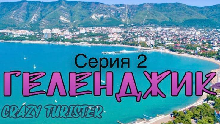Геленджик 2024 Серия №2. Толстый или Тонкий мыс? Вот в чем вопрос!