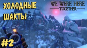 Игра на двоих WE WERE HERE TOGETHER | Мы лифтеры #2