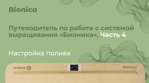 Выращиваем с «Бионикой»: настраиваем полив. Часть 4