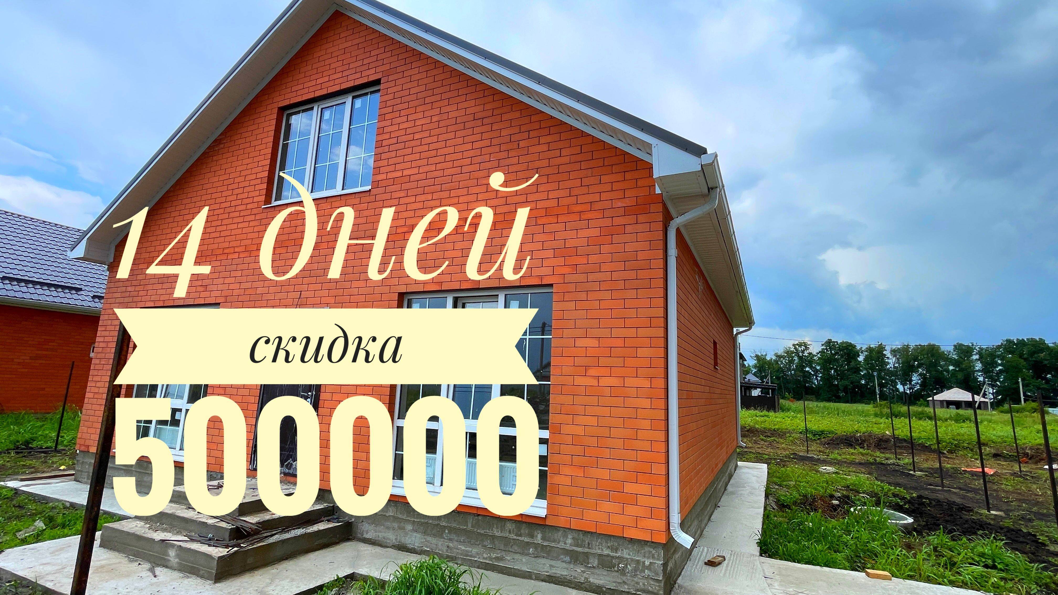 Дом 145м2 со скидкой 500 000 на 14 дней.  поселок Южный