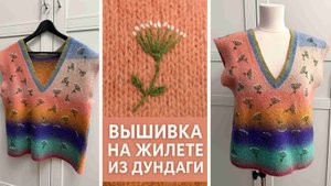 Вышивка по Трикотажу: Мастер-Класс на Жилете из  Дундаги (после ВТО)