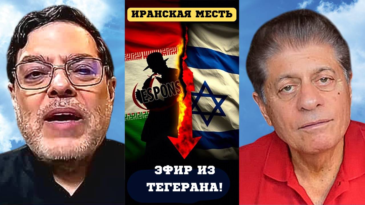 [СПЕЦВЫПУСК] Мохаммад Маранди из Тегерана! "Иран мстит Израилю" | Судья Наполитано