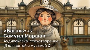 Аудиосказка в стихотворной форме «Багаж» Самуил Маршак: для развития ритма у детей