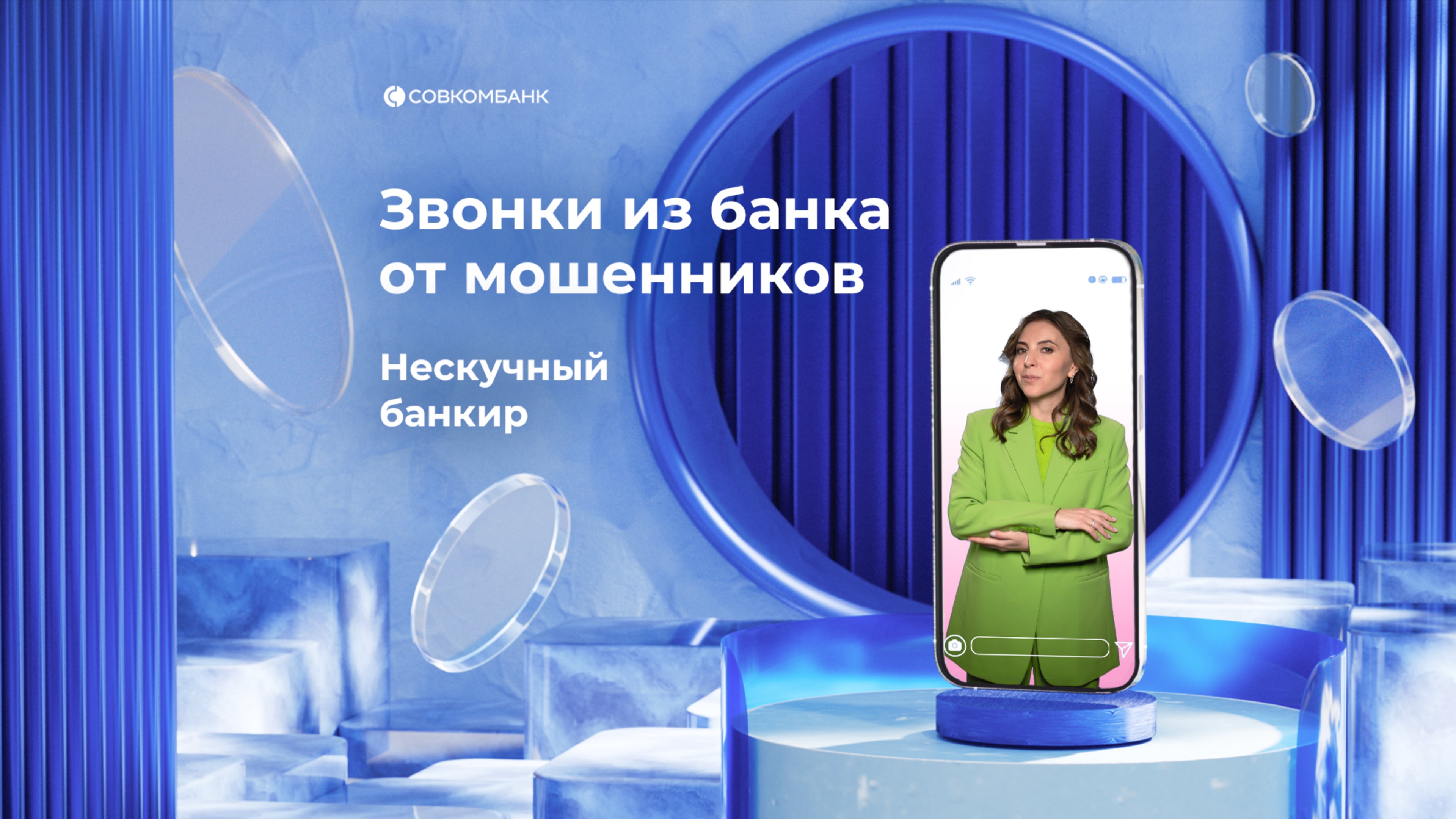 Мошенничество. Звонки из банка (Нескучный банкир)