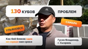 Газобетон63.ру–разбор качества блоков! Реальный опыт строительства в Сызрани. Отзыв Владимира Гусева