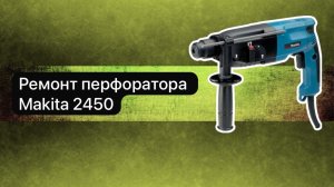 Ремонт перфоратора Makita 2450  18 июня.