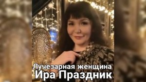 Лучезарная женщина поёт ❤Ира Праздник❤(Слова и муз. Ира Праздник) #dance #music #shorts #viral .mp4