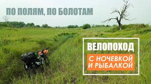 Релаксационный велопоход с ночёвкой и рыбалкой на карася.