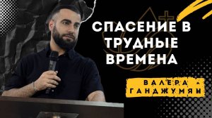 Спасение в трудные времена - Валера Ганджумян
