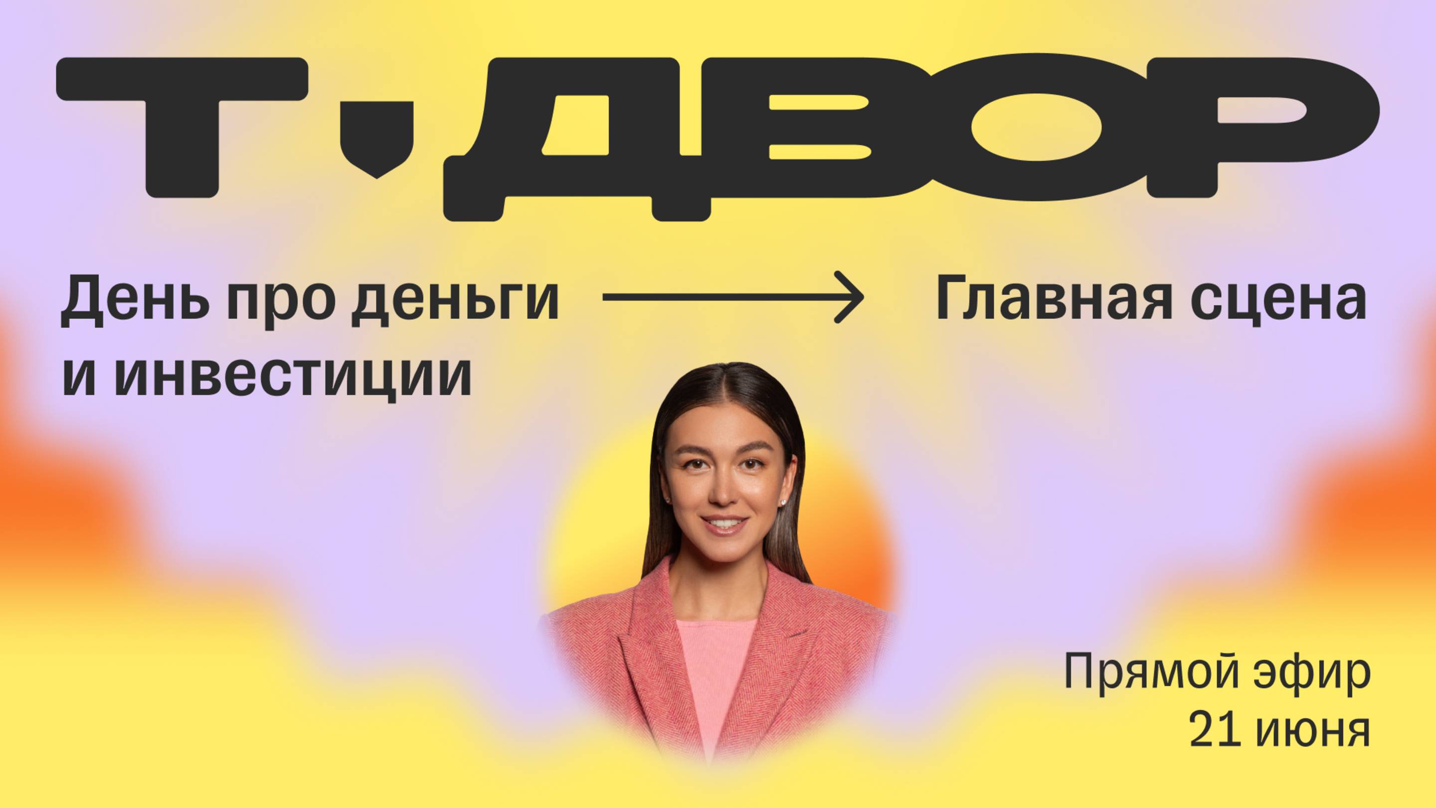 День инвестиций: главная сцена | Прямой эфир с Т-Двора