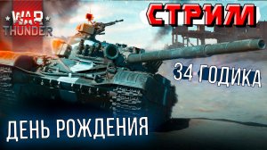 Мне 34 годика. Отмечаю День Рождения в WAR THUNDER