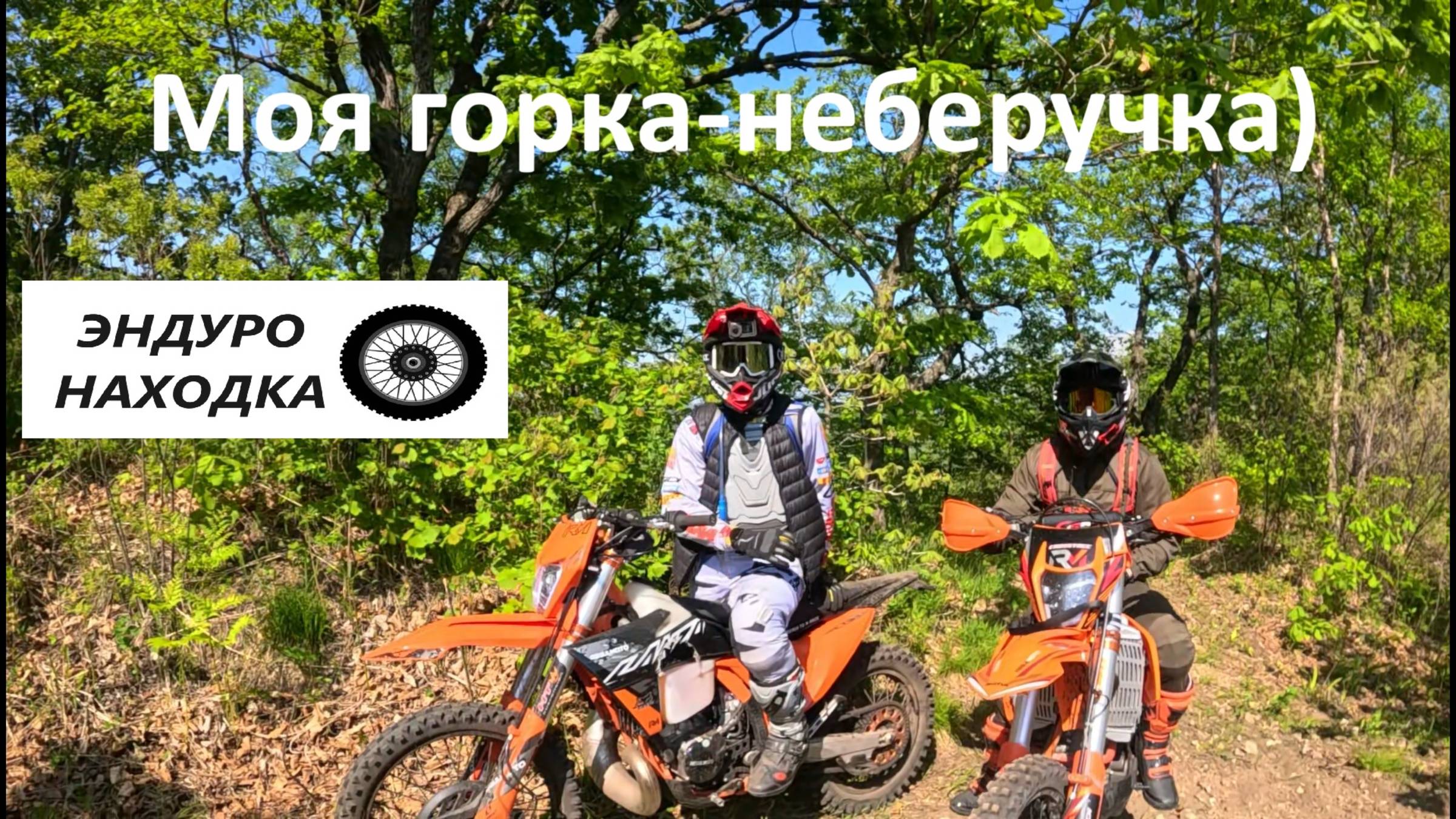 Моя горка-неберучка