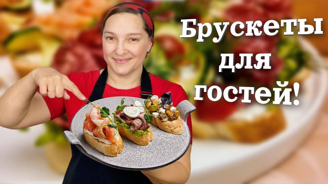 ВЛОГ. Брускеты для гостей. Мы ВСЕХ ПРОСТИЛИ.