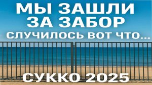 Мы зашли за забор лагеря "Смена" . Случилось вот что… | Сукко 2025