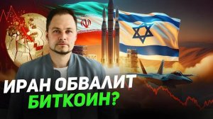 Иран может обвалить Биткоин! Что Происходит на Крипторынке?