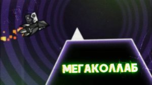 МЕГАКОЛЛАБ в Geometry Dash?