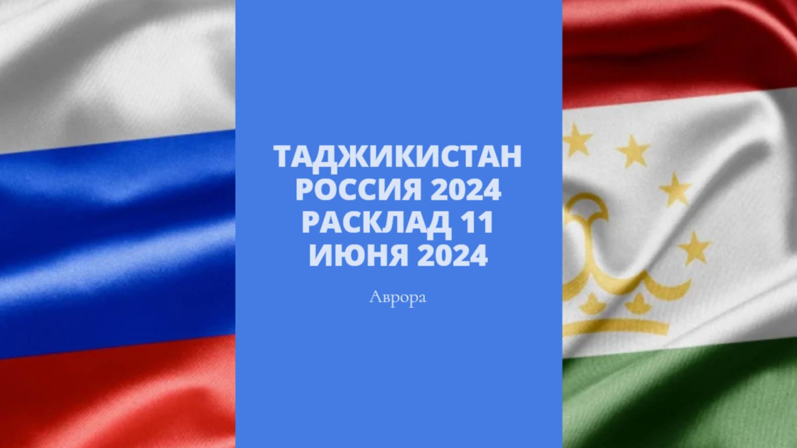 #Аврора #гадание Таджикистан Россия 2024