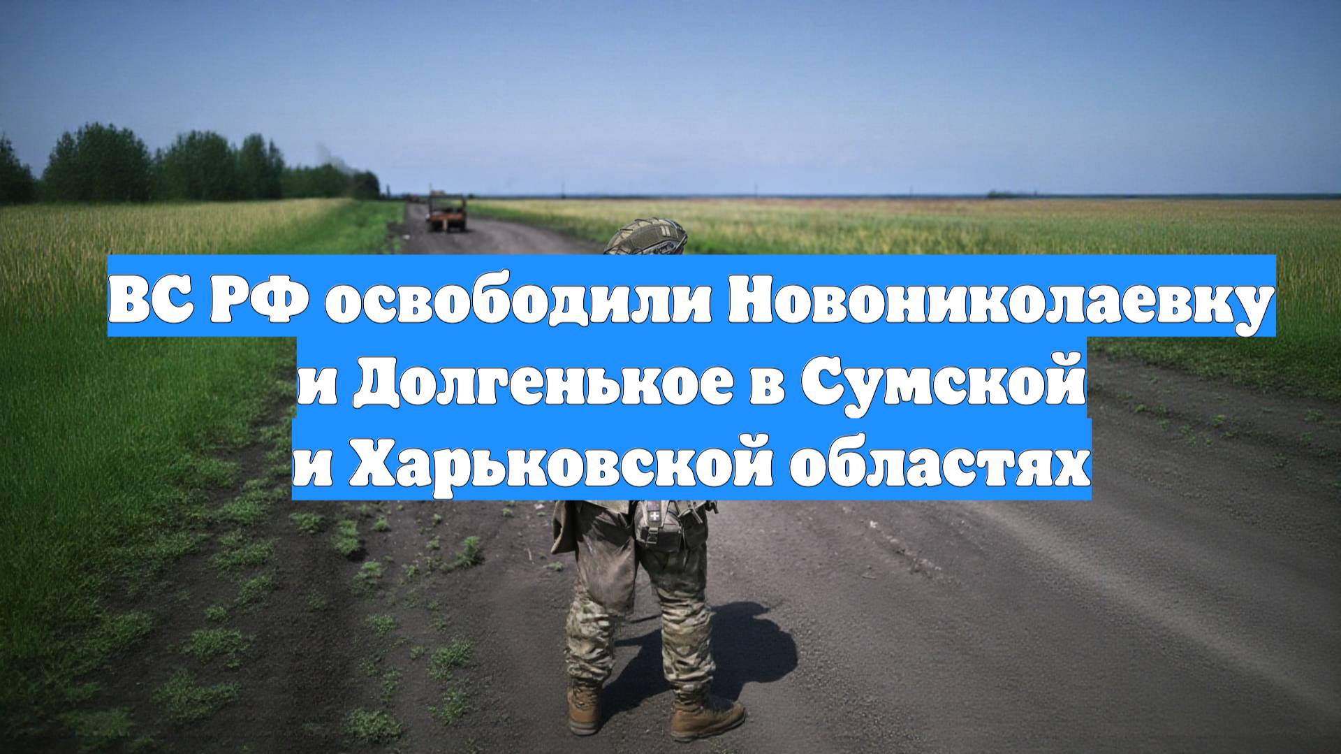 ВС РФ освободили Новониколаевку и Долгенькое в Сумской и Харьковской областях