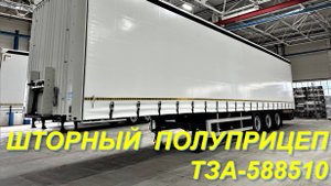 Модернизированный шторный полуприцеп ТЗА-588510