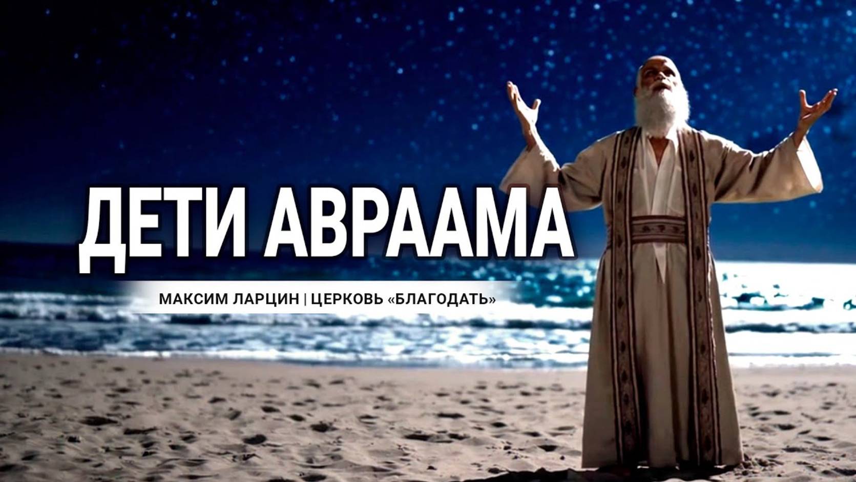 Дети Авраама - Максим Ларцин 2.02.25 проповедь