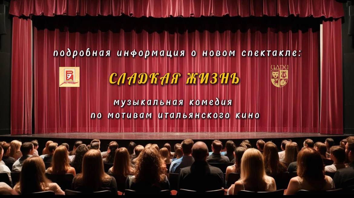 Информация о спектакле "Сладкая жизнь"