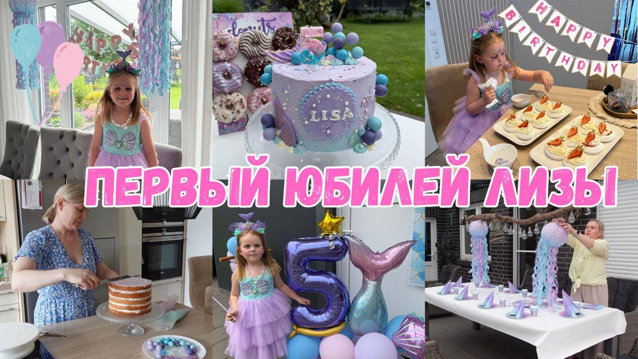 VLOG🇩🇪:  🥳 5 ЛЕТ ЛИЗЕ 🎉🎂 немного пришлось помучиться из за жары🙈🎂 погода подвела 😢🤦♀️