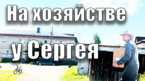 На хозяйстве у Сергея