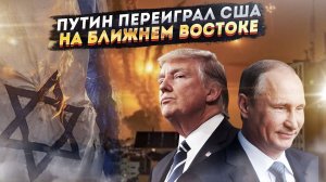 Иран бьёт, а Россия побеждает: как Путин перевернул игру