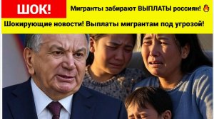 🔥УЗБЕКИСТАН В ЯРОСТИ! МИГРАНТЫ ЛИШАЮТСЯ ВЫПЛАТ: РОССИЯ ЭКОНОМИТ 2,5 МЛРД! 🔥