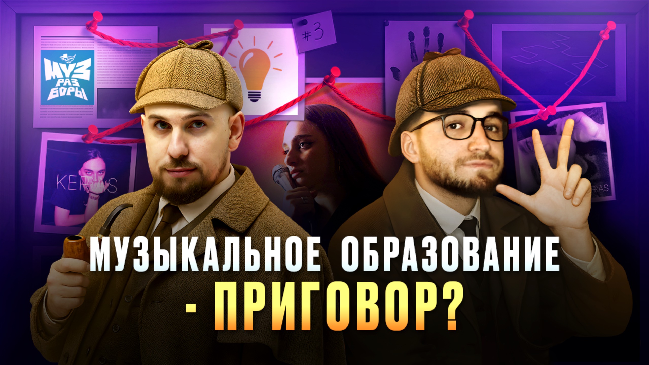 Музыкальное образование - это приговор? / «Музразборы»