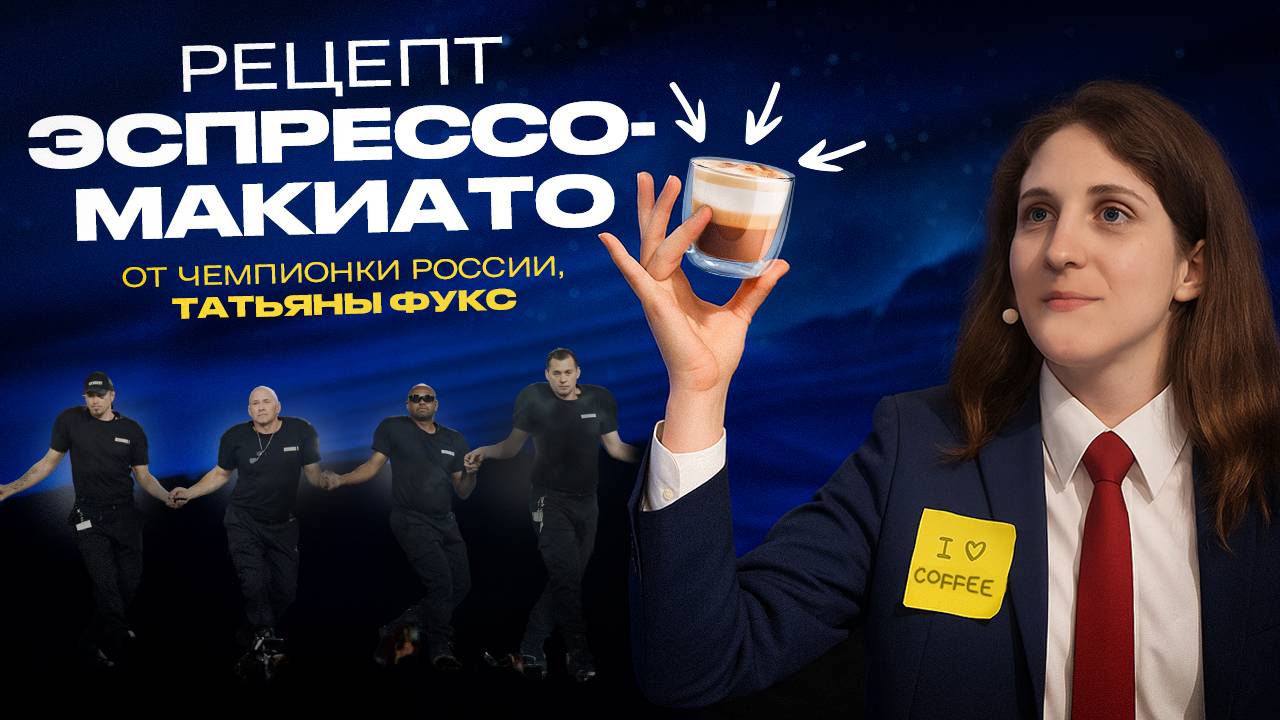 РЕЦЕПТ ЭСПРЕССО-МАКИАТО от чемпионки России бариста Татьяны Фукс