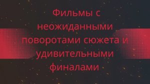 Фильмы с неожиданными поворотами сюжета и удивительными финалами