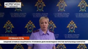 ПОХИТИЛА ДЕНЬГИ В РАМКАХ НАЦПРОЕКТА: УГОЛОВНОЕ ПРОТИВ ЖИТЕЛЬНИЦЫ КАМЧАТКИ• ПРЯМАЯ РЕЧЬ