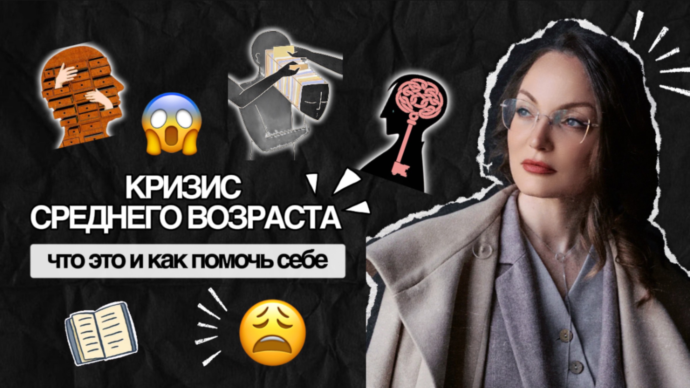 ⚡️ Кризис среднего возраста: что это и как помочь себе?