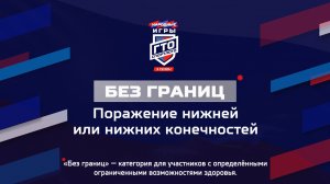 Без границ: Поражение нижней или нижних конечностей. Народные Игры ГТО Спортлото, 3 сезон