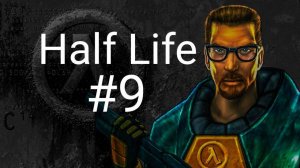 прохождение игры Half Life #9
