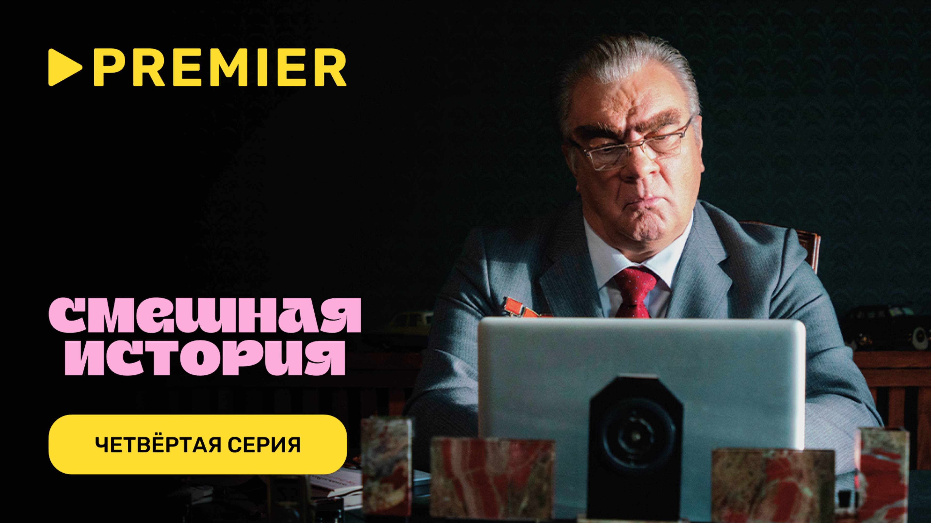 Смешная история. 2 сезон | Четвёртая серия |PREMIER